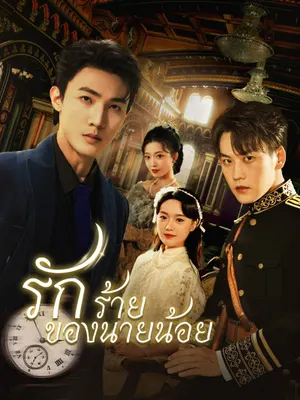 รักร้ายของนายน้อย