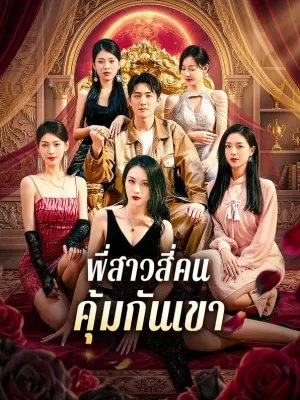 พี่สาวสี่คน คุ้มกันเขา