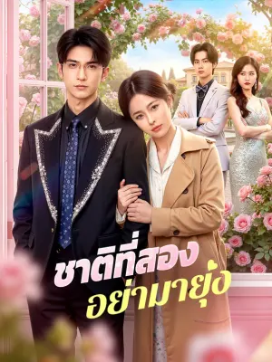 ชาติที่สอง อย่ามายุ่ง