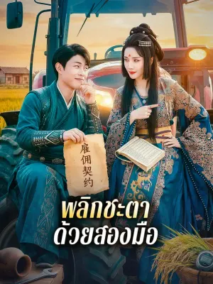 พลิกชะตา ด้วยสองมือ