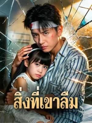 สิ่งที่เขาลืม