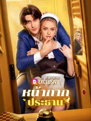 หน้ากากประธาน