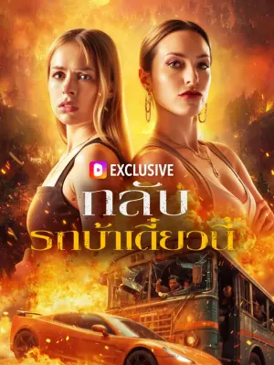 กลับ รถบ้าเดี๋ยวนี้