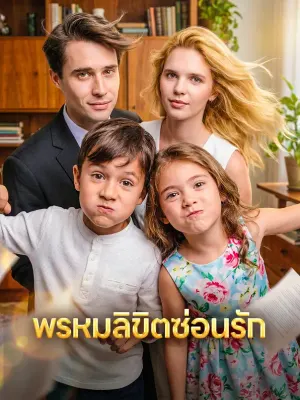 พรหมลิขิตซ่อนรัก