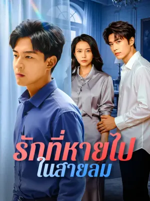 รักที่หายไป ในสายลม