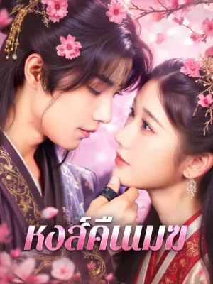 หงส์คืนเมฆ