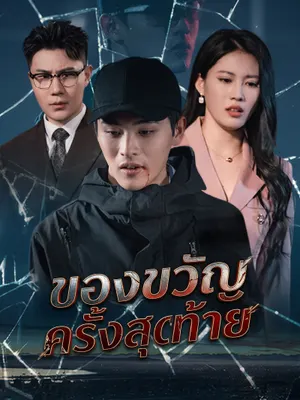ของขวัญครั้งสุดท้าย