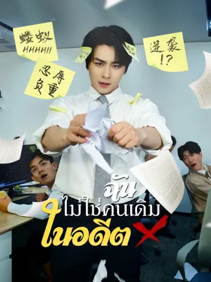 ฉันไม่ใช่คนเดิมในอดีต
