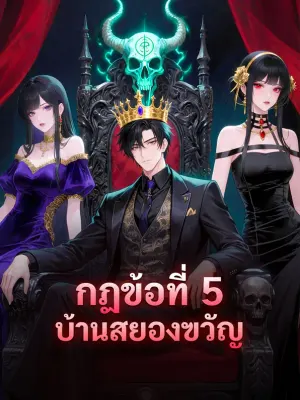 กฏข้อที่ 5 บ้านสยองฃวัญ