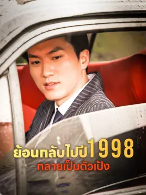 ย้อนกลับไปปี 1998 กลายเป็นตัวเป้ง