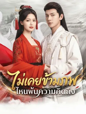 ตรมรักสามชาติมิอาจเลือน