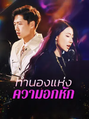 ทำนองแห่งความอกหัก