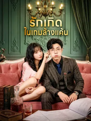 รักเกิด ในเกมล้างแค้น