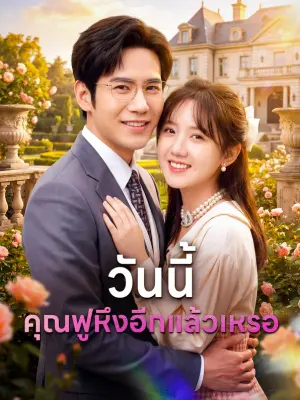 วันนี้คุณฟูหึงอีกแล้วเหรอ