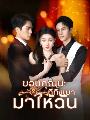 ขอบคุณนะที่ทิ้งเขามาให้ฉัน