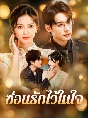 ซ่อนรักไว้ในใจ