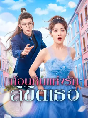 ก้อนหินแห่งรัก ลิขิตเธอ