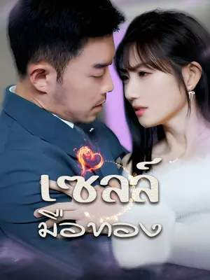 เซลล์มือทอง