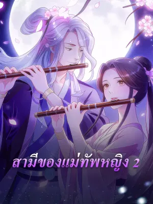 สามีของแม่ทัพหญิง 2