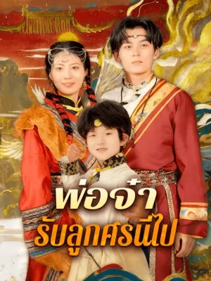 พ่อจ๋า รับลูกศรนี่ไป
