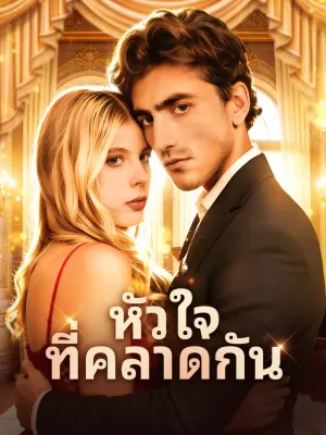 หัวใจ ที่คลาดกัน