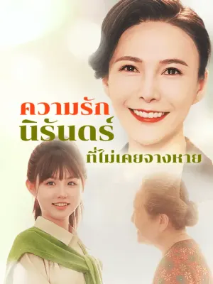 ความรักนิรันดร์ที่ไม่เคยจางหาย