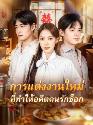 การแต่งงานใหม่ที่ทำให้อดีตคนรักช็อก