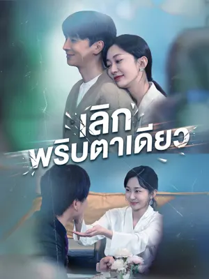 เลิกพริบตาเดียว
