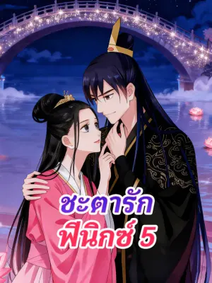 ชะตารัก ฟีนิกซ์ 5