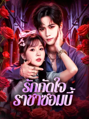 รักกัดใจ ราชาซอมบี้