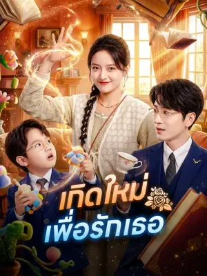 เกิดใหม่ เพื่อรักเธอ