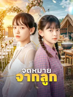 จดหมายจากลูก