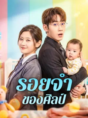 รอยจำของศิลป์