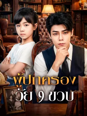 ผู้ปกครอง วัย 9 ขวบ