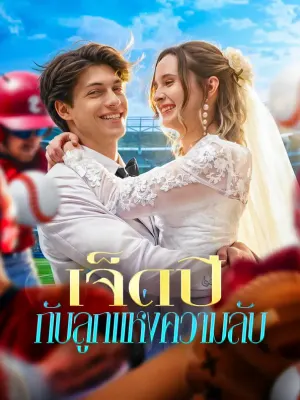 เจ็ดปี กับลูกแห่งความลับ