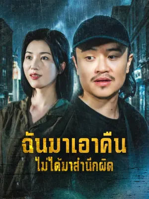ฉันมาเอาคืน ไม่ได้มาสำนึกผิด