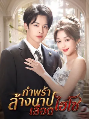 กำพร้าล้างบาปเลือดไฮโซ