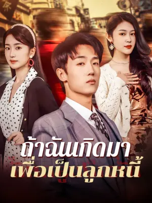 ถ้าฉันเกิดมาเพื่อเป็นลูกหนี้