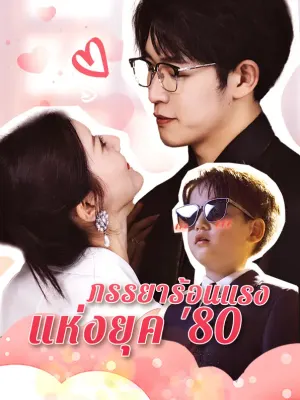 ภรรยาร้อนแรง แห่งยุค '80