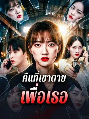 คืนที่เขาตาย เพื่อเธอ