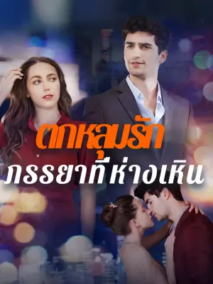 ตกหลุมรักภรรยาที่ห่างเหิน