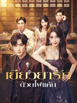 เยียวยารัก ด้วยไฟแค้น