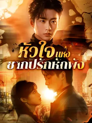 หัวใจแห่ง ซากปรักหักพัง