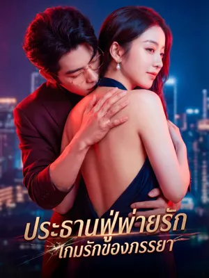 ประธานฟู่พ่ายรัก เกมรักของภรรยา