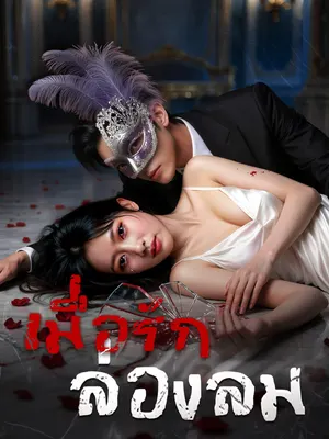 เมื่อรักล่องลม