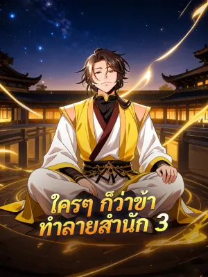 ใครๆ ก็ว่าข้า ทำลายสำนัก 3