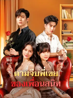 ตามจีบพี่เขย ของเพื่อนสนิท