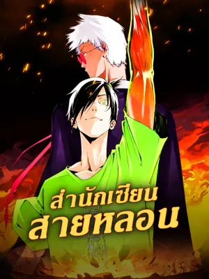 สำนักเซียน สายหลอน