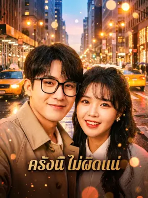 ครั้งนี้ ไม่ผิดแน่