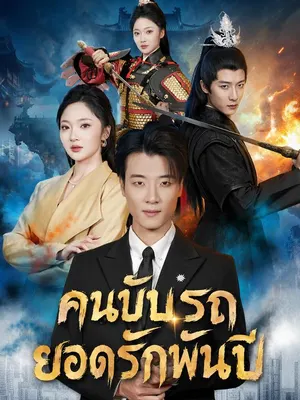 คนขับรถยอดรักพันปี